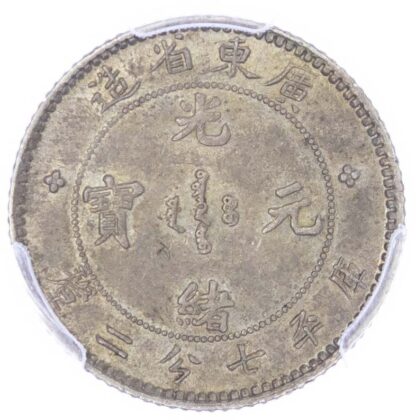 China, Kwantung Province, silver 10 Cents, 1891 - AU 58