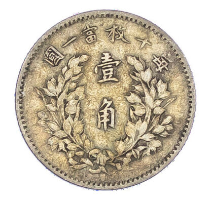 China, Republic, Yuan Shih Kai, silver 10 Cents, 1914